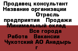 Продавец-консультант › Название организации ­ re:Store › Отрасль предприятия ­ Продажи › Минимальный оклад ­ 40 000 - Все города Работа » Вакансии   . Чукотский АО,Анадырь г.